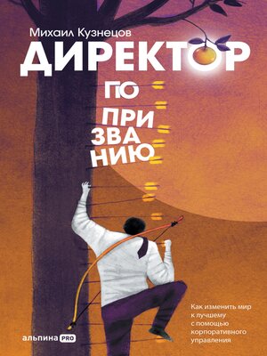 cover image of Директор по призванию